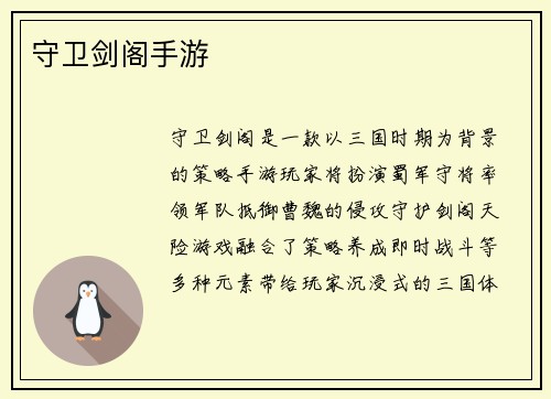 守卫剑阁手游