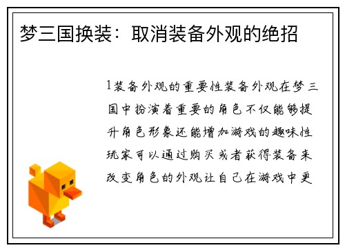 梦三国换装：取消装备外观的绝招